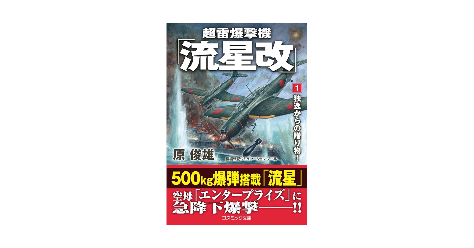 超雷爆撃機「流星改」【1】独逸からの贈り物！ (コスミック戦記